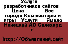 Услуги web-разработчиков сайтов › Цена ­ 15 000 - Все города Компьютеры и игры » Услуги   . Ямало-Ненецкий АО,Салехард г.